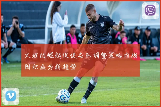文班的崛起促使各队调整策略内线囤积成为新趋势