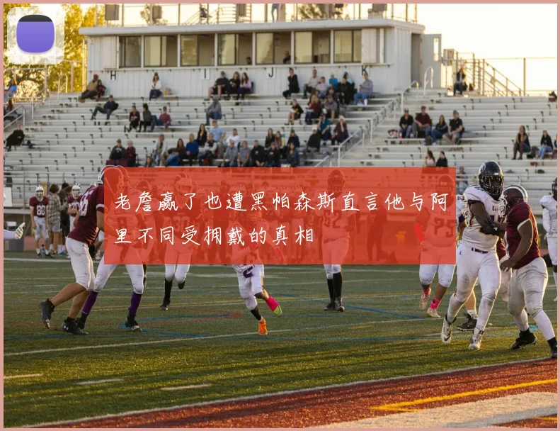 老詹赢了也遭黑帕森斯直言他与阿里不同受拥戴的真相