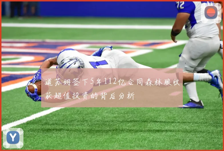 道苏姆签下5年112亿合同森林狼收获超值投资的背后分析