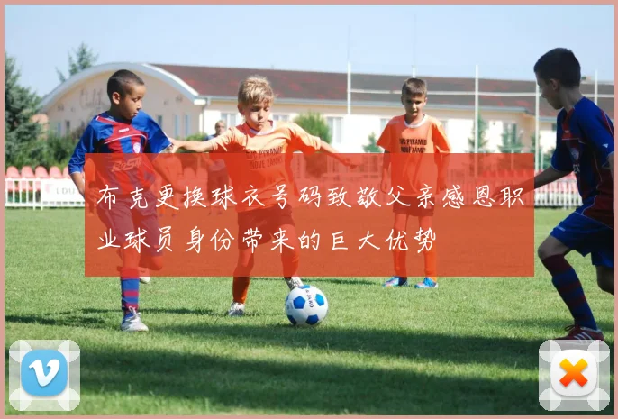 布克更换球衣号码致敬父亲感恩职业球员身份带来的巨大优势