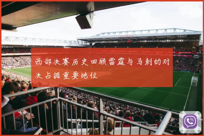 西部决赛历史回顾雷霆与马刺的对决占据重要地位