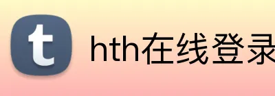 hth在线登录 Logo